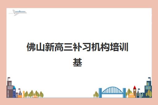 广州华青教育高考艺考文化课培训机构学费贵吗？2025年收费区间、班型选择与性价比深度解析