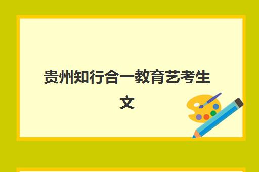 贵州知行合一教育艺考生文化课辅导补习机构怎么收费？2025年收费标准全面解析与高性价比报班指南