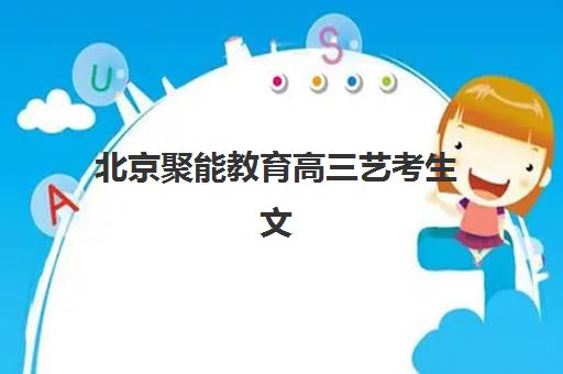 北京聚能教育高三艺考生文化培训班费用详解，2025年收费标准与高性价比报读全指南