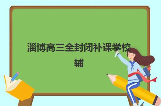 大连学大高三艺考生文化课集训班怎么收费：2025年收费标准详解、费用区间解析与高性价比选择全指南