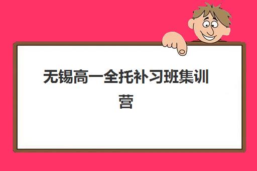 重庆昂扬文化高考艺考文化课培训机构费用多少钱？2025年收费详情全面解析与高性价比报读指南