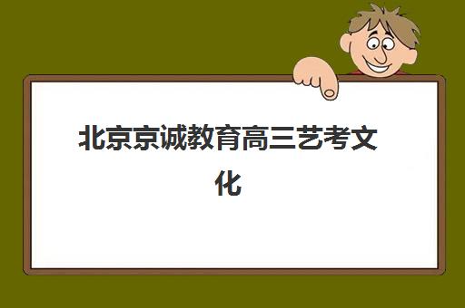 北京京诚教育高三艺考文化课补习学校学费贵吗？2025年收费价目表深度解析与高性价比报班指南