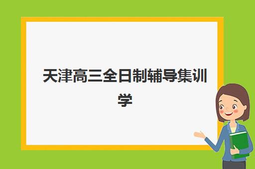 重庆昂扬文化高三艺考生文化课集训班收费价目表？2025年收费标准全面解析与高性价比班型选择指南