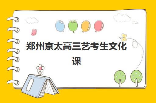 郑州京太高三艺考生文化课培训机构收费价目表如何查询？2025年收费标准全面解析与高性价比报读指南