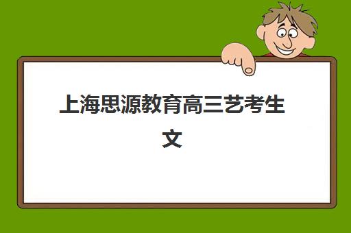 上海思源教育高三艺考生文化培训班收费价目表？2025年收费标准全面解析与高性价比报读指南