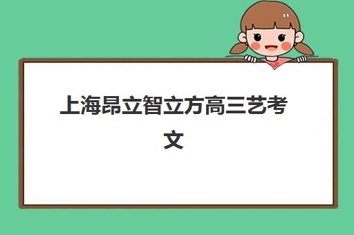 上海昂立智立方高三艺考文化课补习学校收费标准价格一览,2025年收费详情与高性价比报读指南 上海昂立智立方高三艺考文化课补习学校收费标准价格一览,2025年收费详情与高性价比报读指南