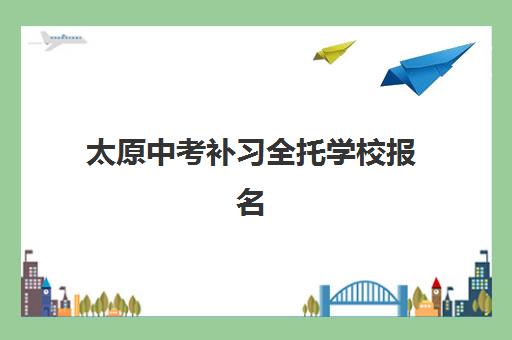 郑州京太艺考生文化课集训费用解析：价目表详情与高性价比报读指南