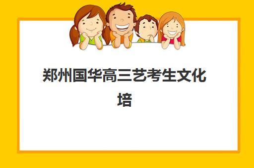 郑州国华高三艺考生文化培训班收费详情解析,附2025年择班攻略与性价比评估指南 郑州国华高三艺考生文化培训班收费详情解析,附2025年择班攻略与性价比评估指南