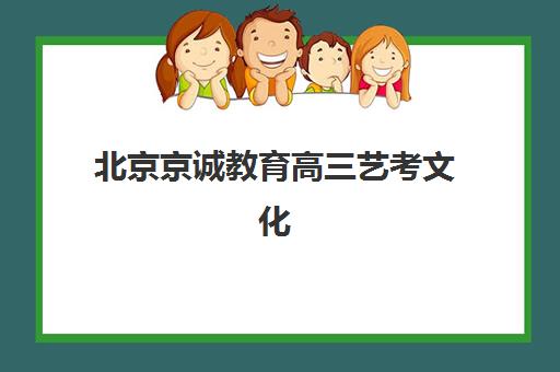 北京京诚教育高三艺考文化课补习学校学费价格表如何查询？2025年收费标准全面解析与高性价比择校实战指南