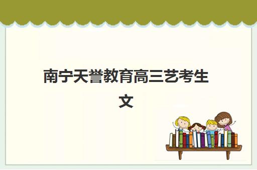 南宁天誉教育高三艺考生文化课培训机构学费价格表？2025年收费详情全面解析与高性价比报班指南