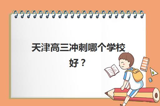 天津高三冲刺哪个学校好？学大教育课程体系、师资配置与择校指南全解析