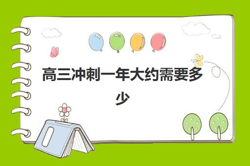 高三冲刺一年大约需要多少钱？2025年天津学大教育收费标准、班型选择与报课性价比全解析