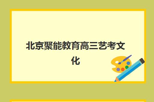 北京聚能教育高三艺考文化课补习学校费用标准价格表？2025年收费标准全面解析与高性价比报班指南