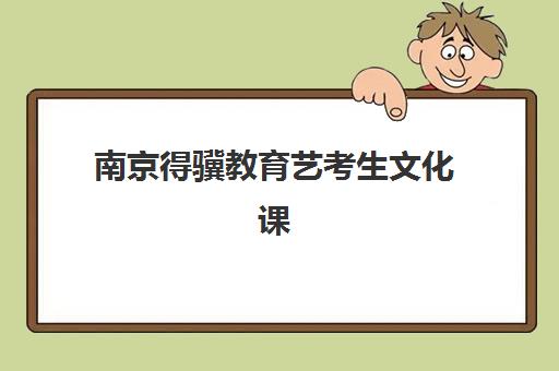 南京得骥教育艺考生文化课辅导补习机构收费价格多少钱？2025年收费标准详解与高性价比择班指南