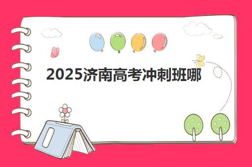 2025济南高考冲刺班哪个机构好？大智教育师资力量、课程体系与提分效果深度解析