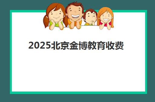 2025北京金博教育收费价目表最新公布：家长如何根据孩子学段与班型选择高性价比课程