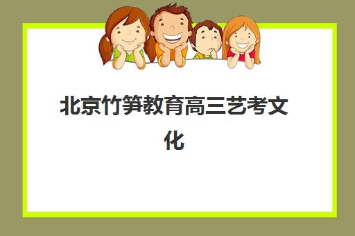 北京竹笋教育高三艺考文化课补习学校收费标准价格一览?2025年收费明细与高性价比报读全指南 北京竹笋教育高三艺考文化课补习学校收费标准价格一览?2025年收费明细与高性价比报读全指南