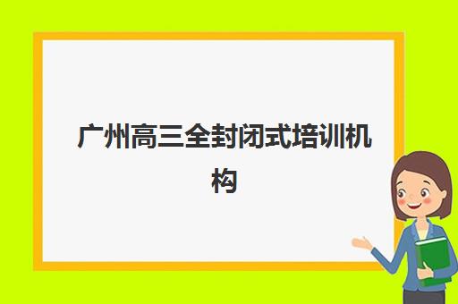 广州海珠区拓鑫教育高考艺考文化课培训机构集训费用多少钱？2025年收费详情与高性价比报读指南