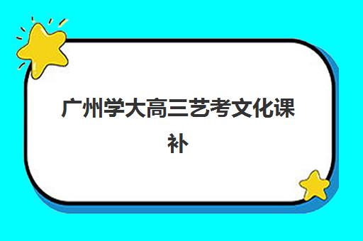 广州学大高三艺考文化课补习学校怎么收费？2025年收费标准详解与高性价比报读指南