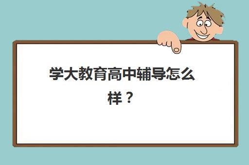 学大教育高中辅导怎么样？教学定位很精准-2025年天津学大教育个性化教学体系深度解析