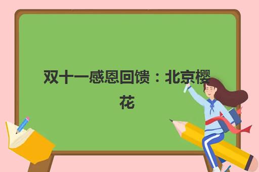 双十一感恩回馈：北京樱花日语免费公开课，如何快速预约体验纯正日式教学？