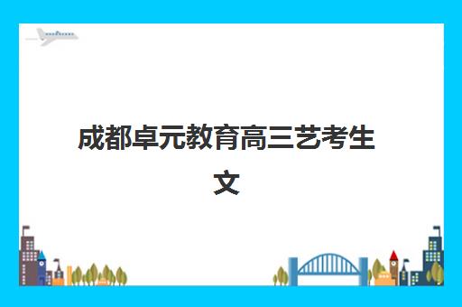 成都卓元教育高三艺考生文化课集训班收费标准价格一览？2025年收费价目详解、班型对比与高性价比报读全指南
