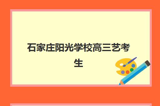 石家庄阳光学校高三艺考生文化课培训机构收费标准价格一览？2025年各班型费用详情与选择指南