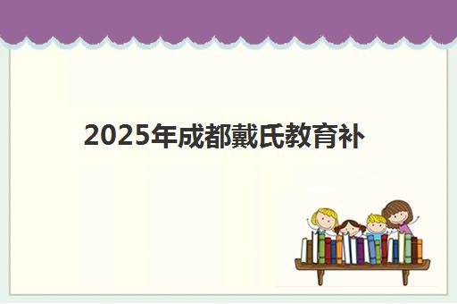 2025年成都戴氏教育补课价格表解析，一对一辅导与全日制班型费用全知道