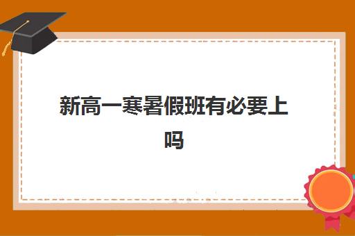 新高一寒暑假班有必要上吗？天津学大教育课程设置与选择全指南