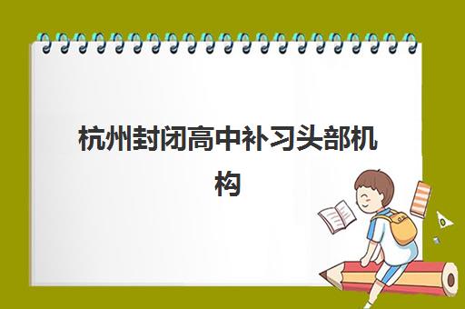 东莞科苑教育高三艺考生文化课培训机构收费标准一览表?2025年收费详情解析与高性价比报读指南 东莞科苑教育高三艺考生文化课培训机构收费标准一览表?2025年收费详情解析与高性价比报读指南