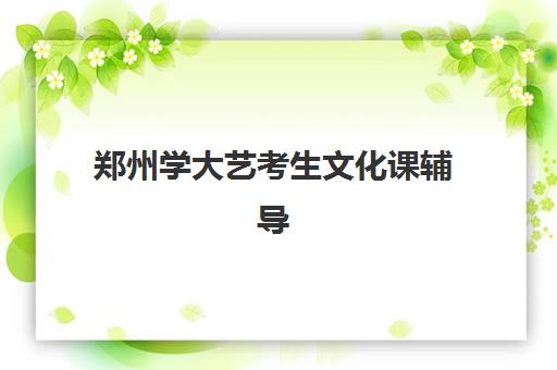 郑州学大艺考生文化课辅导补习机构收费价格多少钱？2025年收费标准与性价比择校全指南