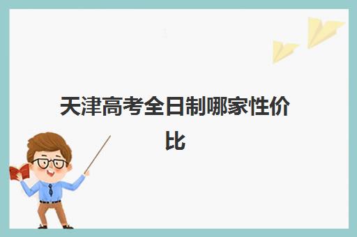 天津高考全日制哪家性价比好？学大教育教学体系、收费明细与高性价比报读全攻略