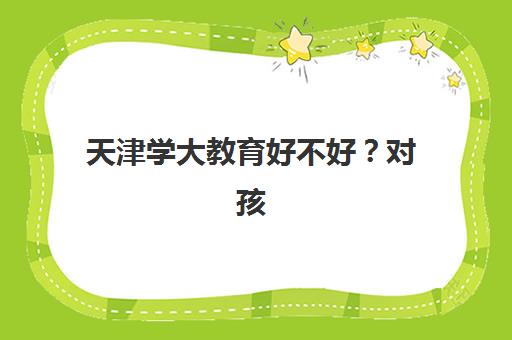 天津学大教育好不好？对孩子帮助大吗？师资实力、教学效果与择校指南全解析