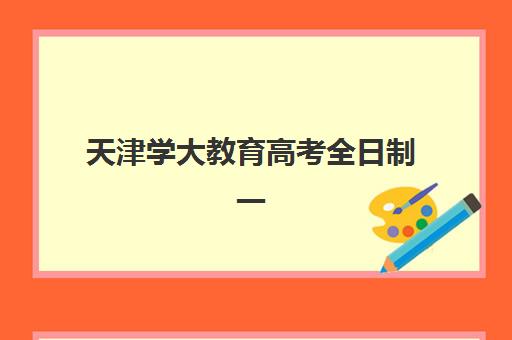 天津学大教育高考全日制一年费用多少?2025年收费标准、课程性价比与报读全指南 天津学大教育高考全日制一年费用多少?2025年收费标准、课程性价比与报读全指南