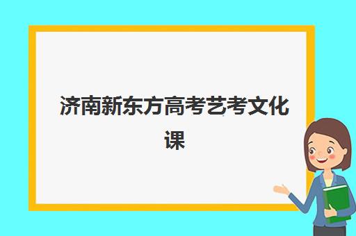 济南新东方高考艺考文化课培训机构学费贵吗？2025年收费明细与高性价比报读指南