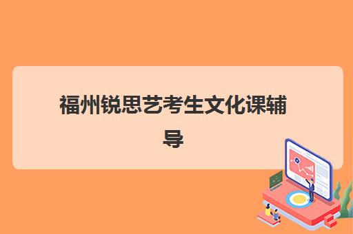福州锐思艺考生文化课辅导补习机构学费贵吗?2025年收费标准全面解析与高性价比择校实战指南 福州锐思艺考生文化课辅导补习机构学费贵吗?2025年收费标准全面解析与高性价比择校实战指南