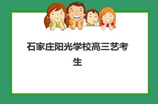 石家庄阳光学校高三艺考生文化课集训班大概多少钱？2025年收费标准全面解析与性价比择校指南