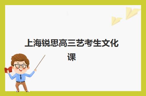 上海锐思高三艺考生文化课培训机构收费标准价格一览？2025年收费详情与报读指南