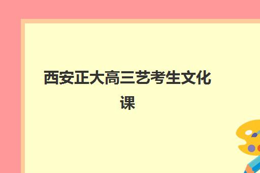 西安正大高三艺考生文化课集训费用解析:2025年收费标准详情、班型对比与性价比择校全指南 西安正大高三艺考生文化课集训费用解析:2025年收费标准详情、班型对比与性价比择校全指南