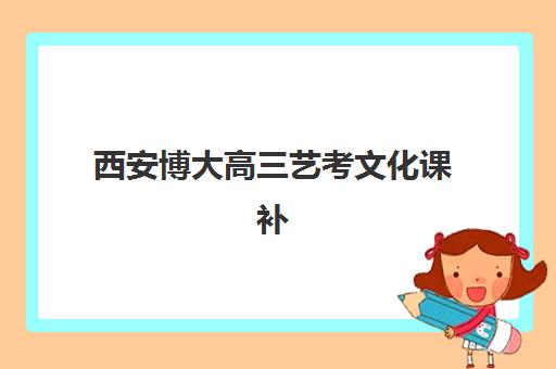西安博大高三艺考文化课补习学校学费多少钱?2025年收费标准全面解析与高性价比择校实战指南 西安博大高三艺考文化课补习学校学费多少钱?2025年收费标准全面解析与高性价比择校实战指南