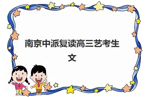 南京中派复读高三艺考生文化课集训班收费价格多少钱？2025年收费标准全面解析与高性价比报读指南