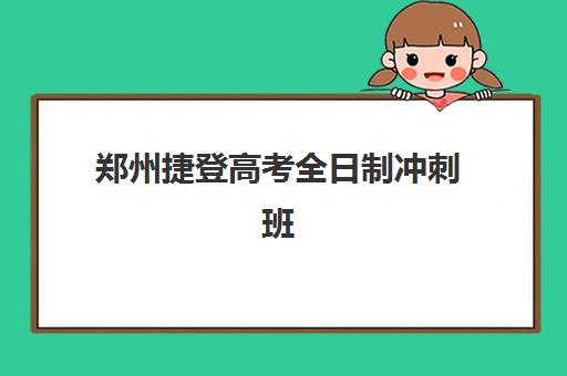 郑州捷登高考全日制冲刺班管理严格吗？2025年教学模式、师资实力与提分策略全解析