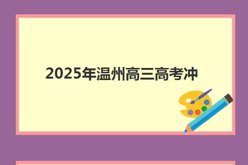 沈阳韦德高三艺考文化课补习学校学费贵吗？2025年收费标准与高性价比报读全指南
