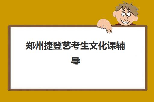 郑州捷登艺考生文化课辅导补习机构费用多少钱？2025年收费标准详解与高性价比报读指南