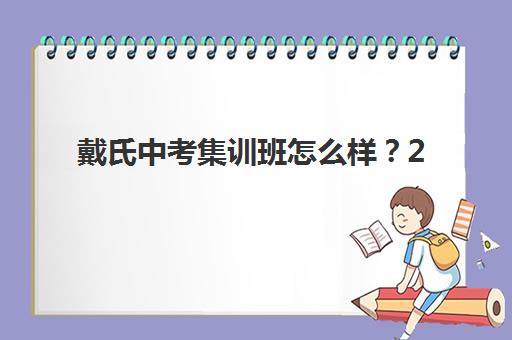 戴氏中考集训班怎么样?2025年教学特色、师资实力与择校选择全指南 戴氏中考集训班怎么样?2025年教学特色、师资实力与择校选择全指南