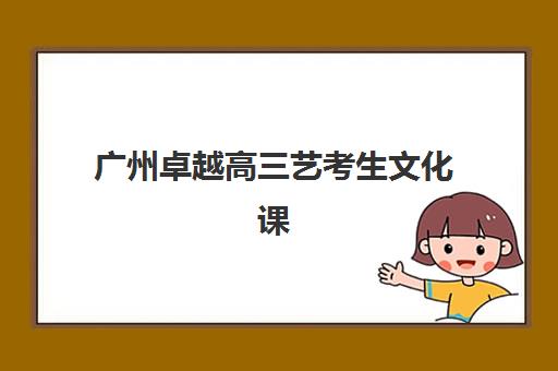 广州卓越高三艺考生文化课集训班收费标准价格一览？2025年收费详情详解与高性价比报读指南
