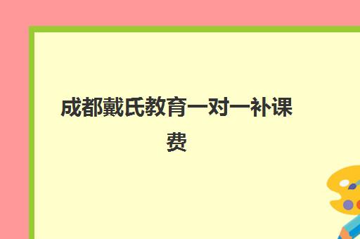 成都戴氏教育一对一补课费用高吗？2025年收费标准详解、师资配置与性价比选择指南