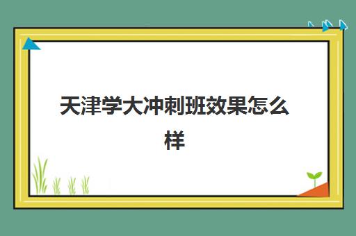 天津学大冲刺班效果怎么样？个性化教学体系与全日制管理实战成果深度解析