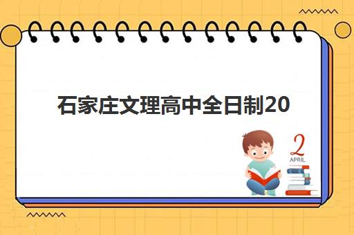 石家庄新东方高考艺考文化课培训机构学费解析,不同班型价格对比与择班全指南 石家庄新东方高考艺考文化课培训机构学费解析,不同班型价格对比与择班全指南