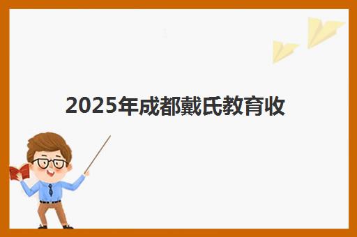 2025年成都戴氏教育收费标准如何？最新价目表、各班型费用对比与性价比选择指南